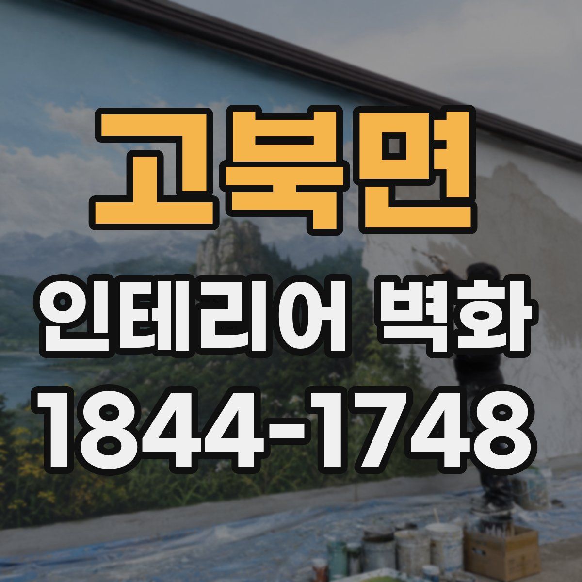 고북면 인테리어 벽화