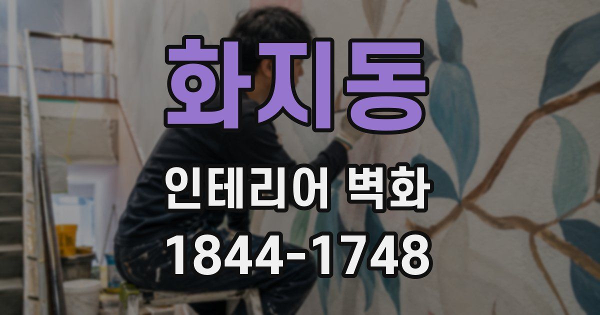 화지동 인테리어 벽화