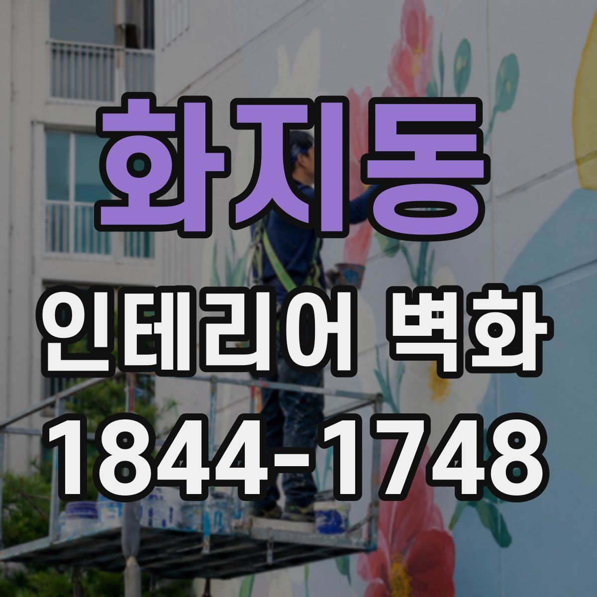 화지동 인테리어 벽화