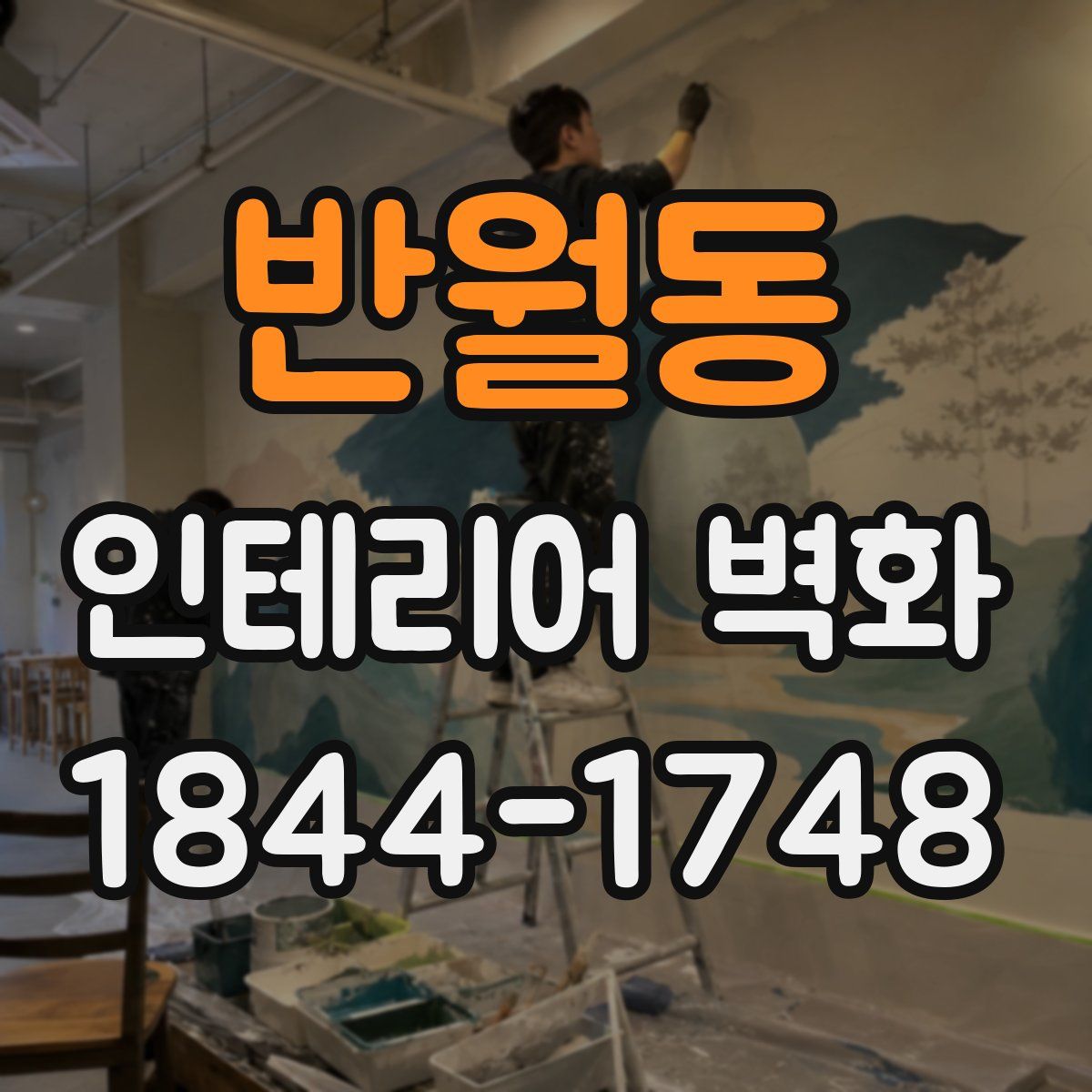반월동 인테리어 벽화