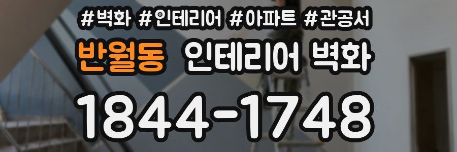 반월동 인테리어 벽화