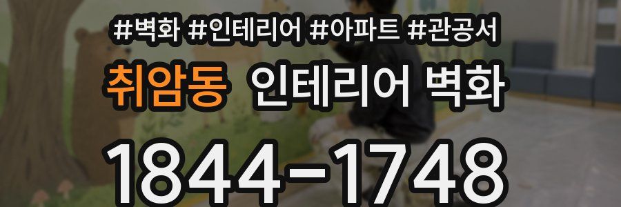 취암동 인테리어 벽화