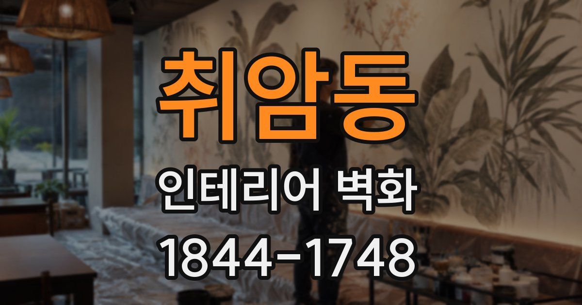 취암동 인테리어 벽화