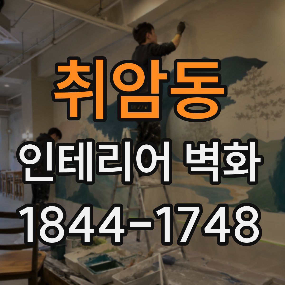 취암동 인테리어 벽화