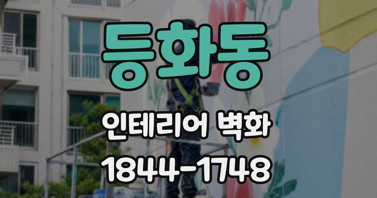 등화동 인테리어 벽화