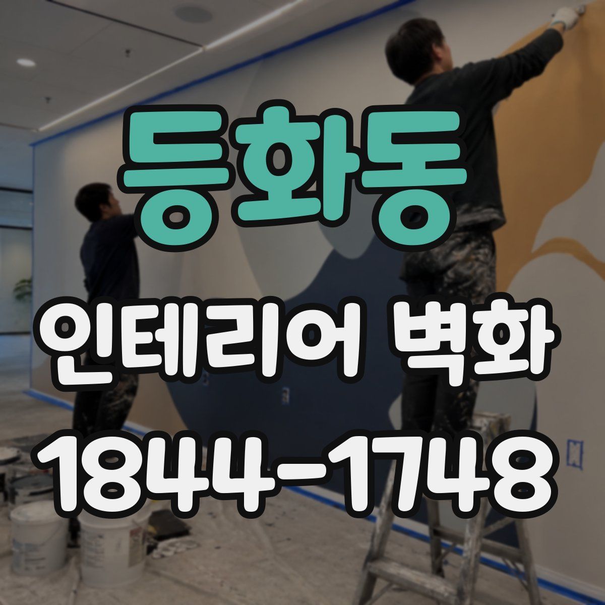 등화동 인테리어 벽화