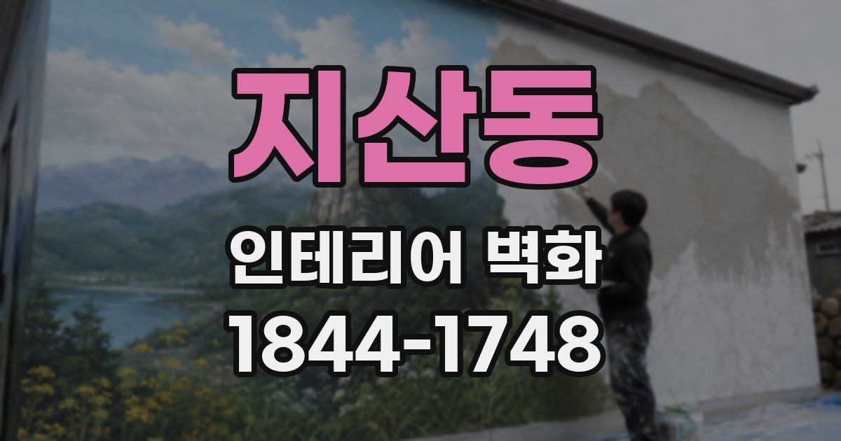 지산동 인테리어 벽화