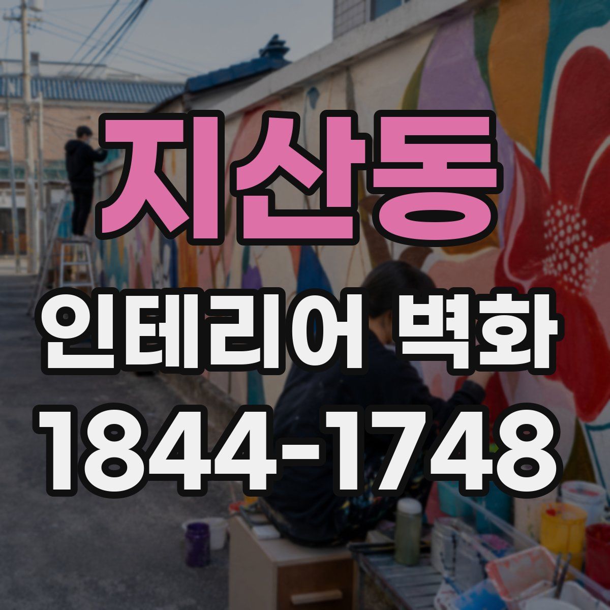 지산동 인테리어 벽화