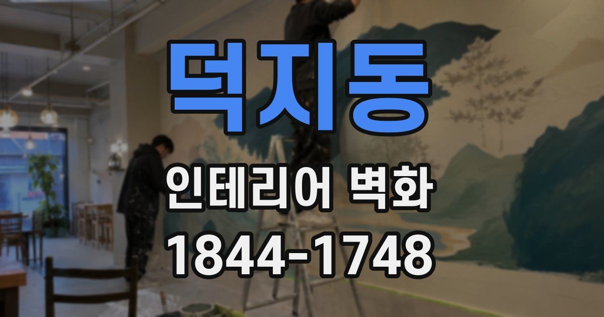 덕지동 인테리어 벽화