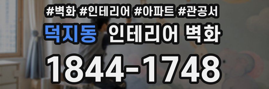 덕지동 인테리어 벽화