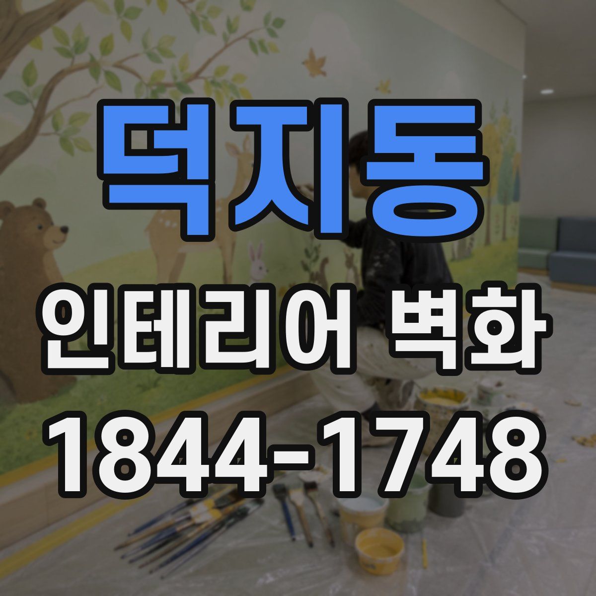 덕지동 인테리어 벽화