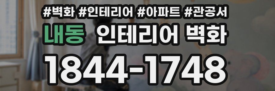 내동 인테리어 벽화