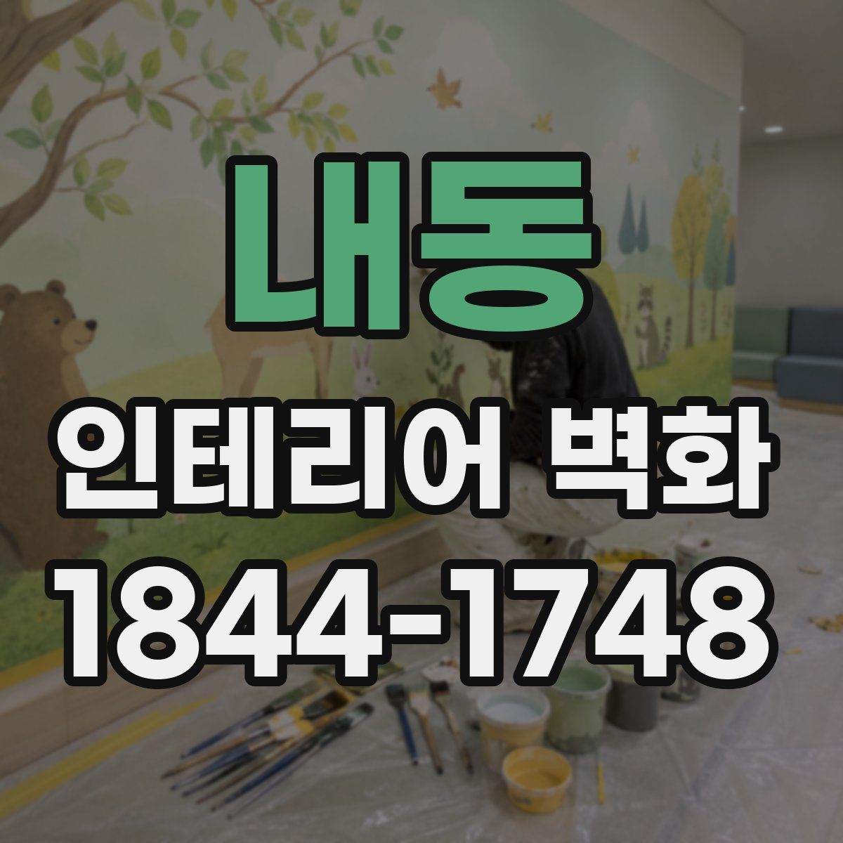내동 인테리어 벽화