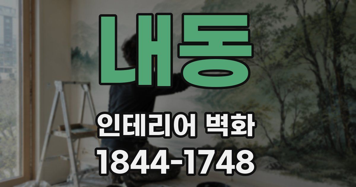 내동 인테리어 벽화