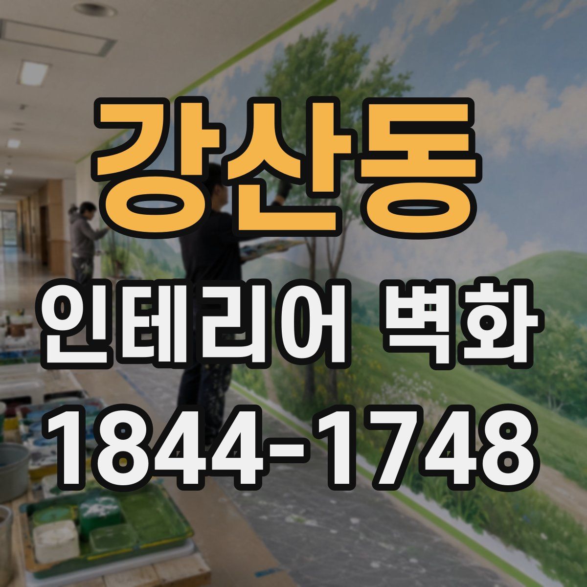 강산동 인테리어 벽화