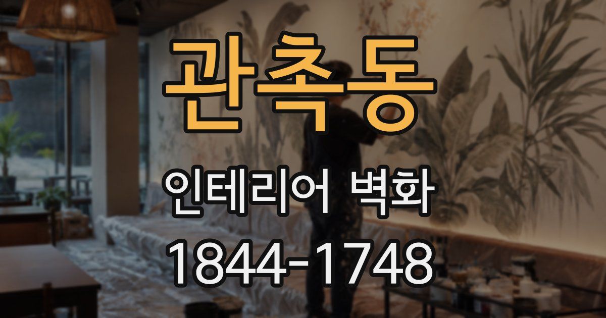 관촉동 인테리어 벽화