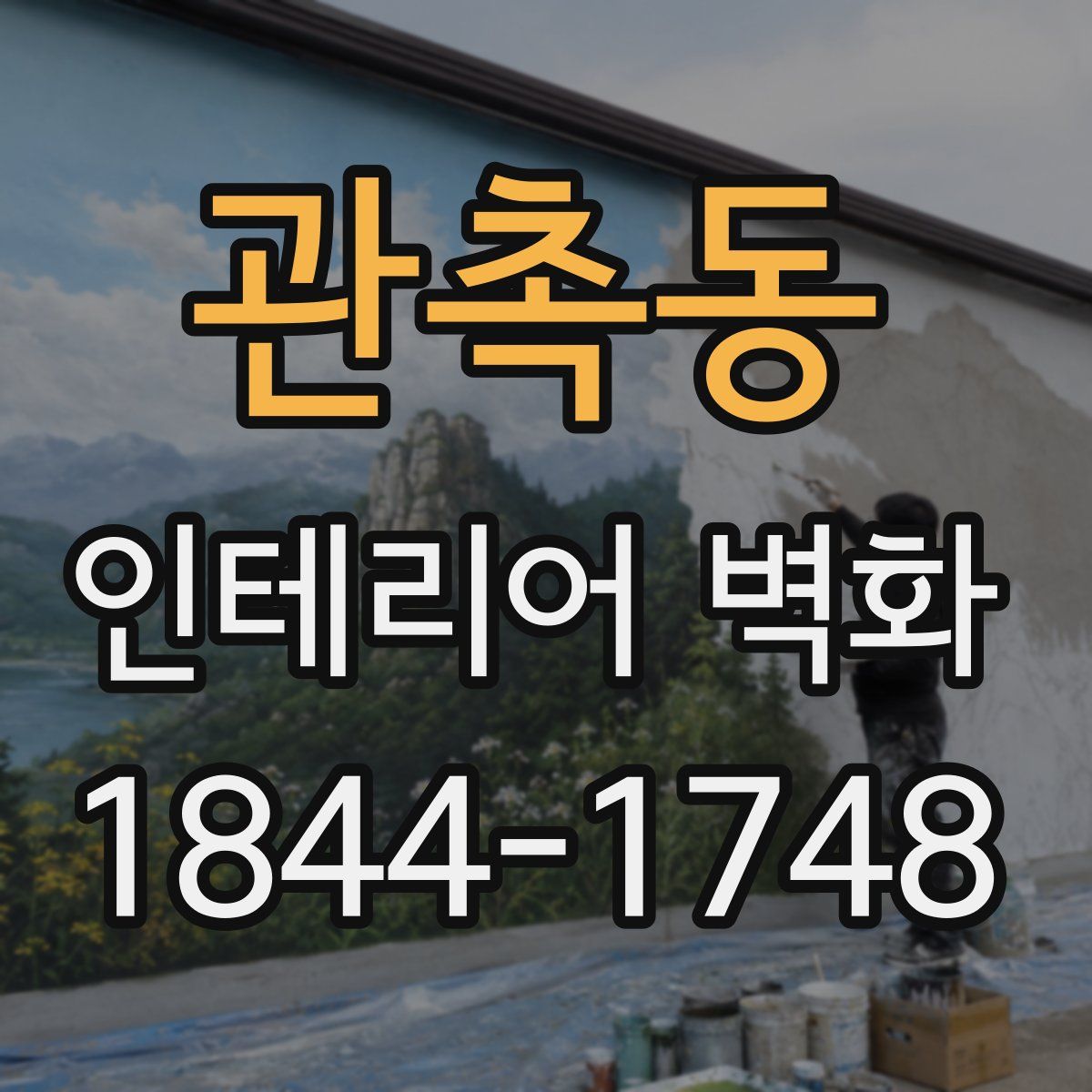 관촉동 인테리어 벽화