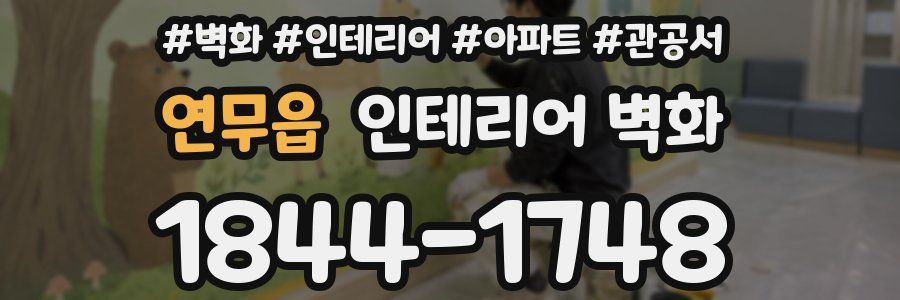 연무읍 인테리어 벽화