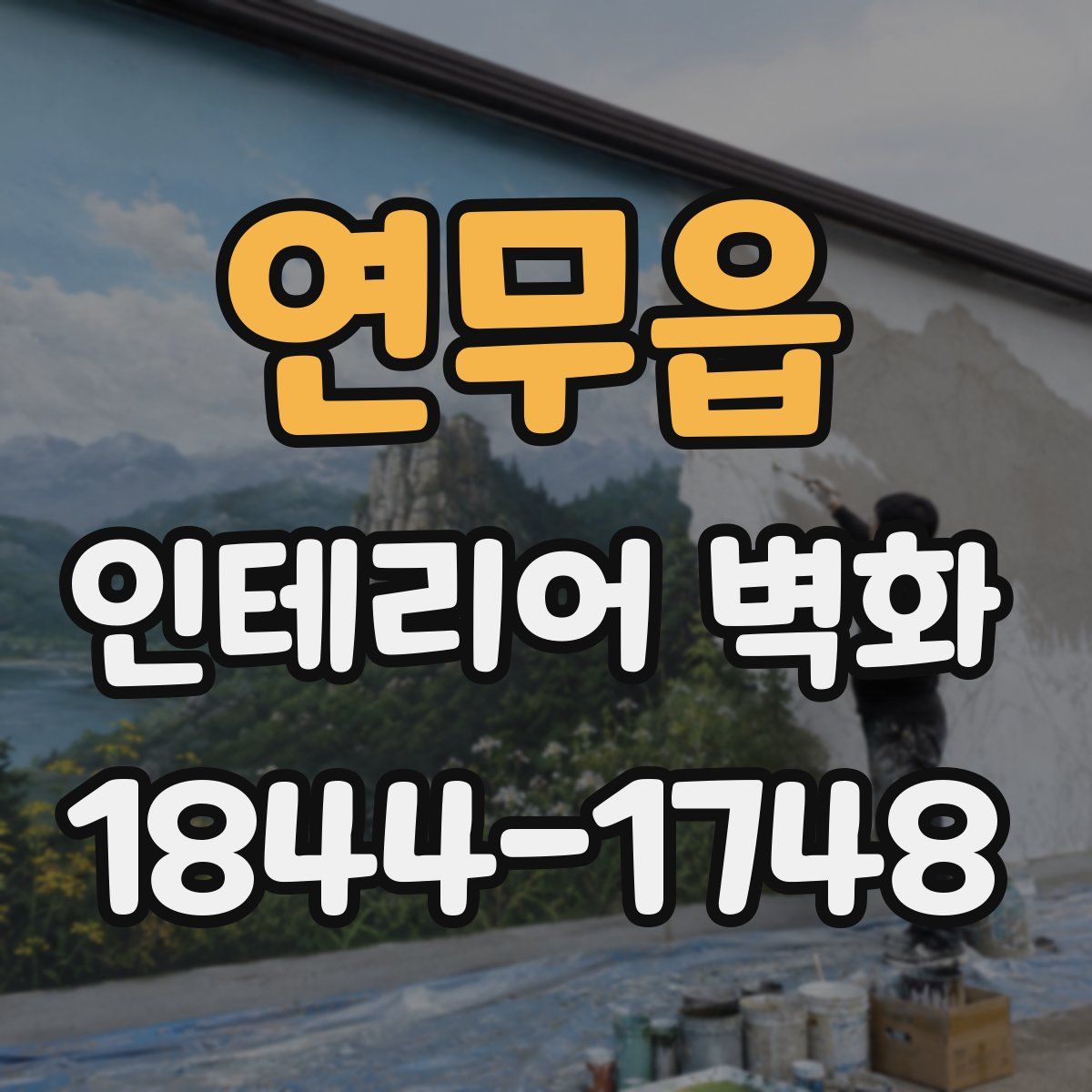 연무읍 인테리어 벽화