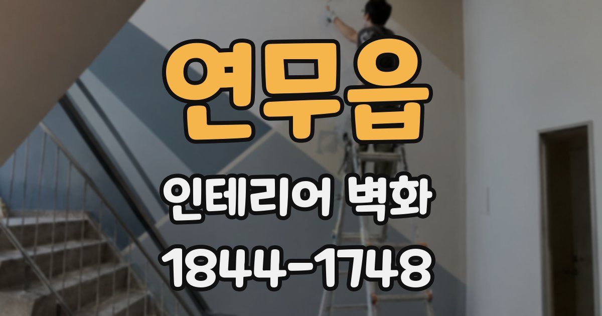 연무읍 인테리어 벽화