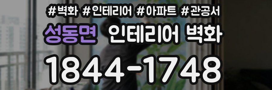성동면 인테리어 벽화