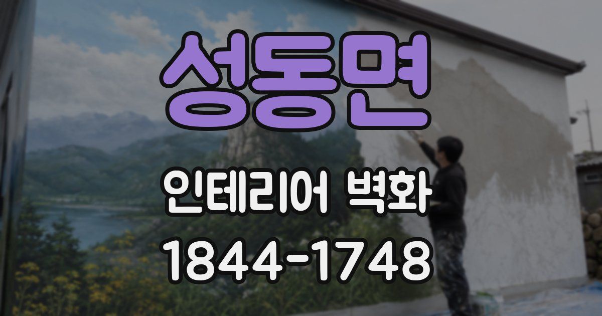 성동면 인테리어 벽화