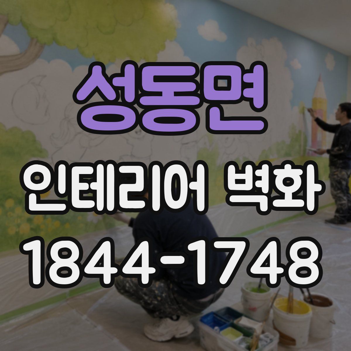 성동면 인테리어 벽화