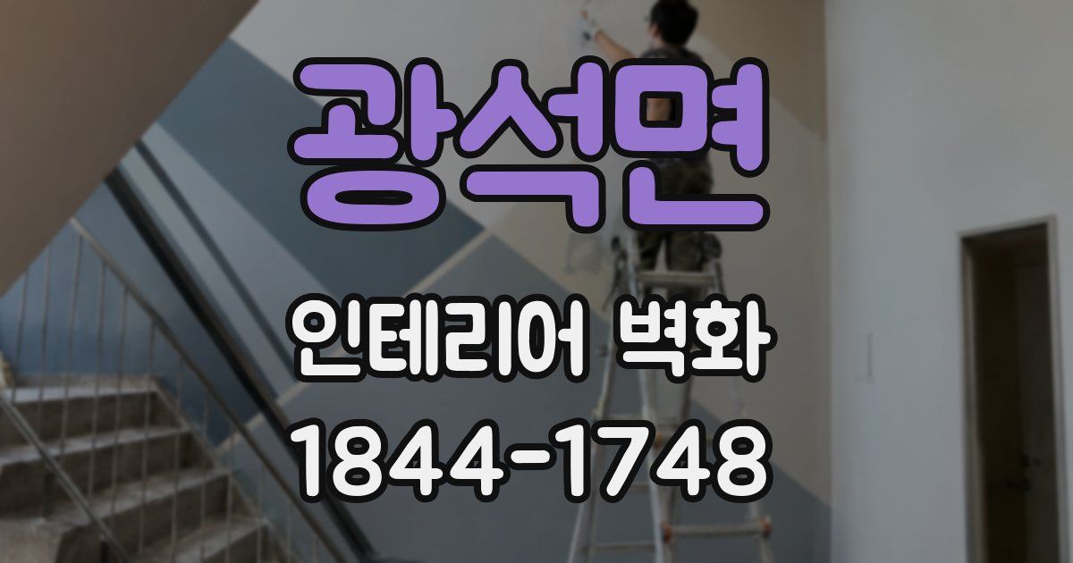 광석면 인테리어 벽화