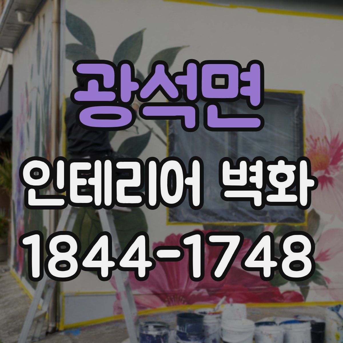 광석면 인테리어 벽화