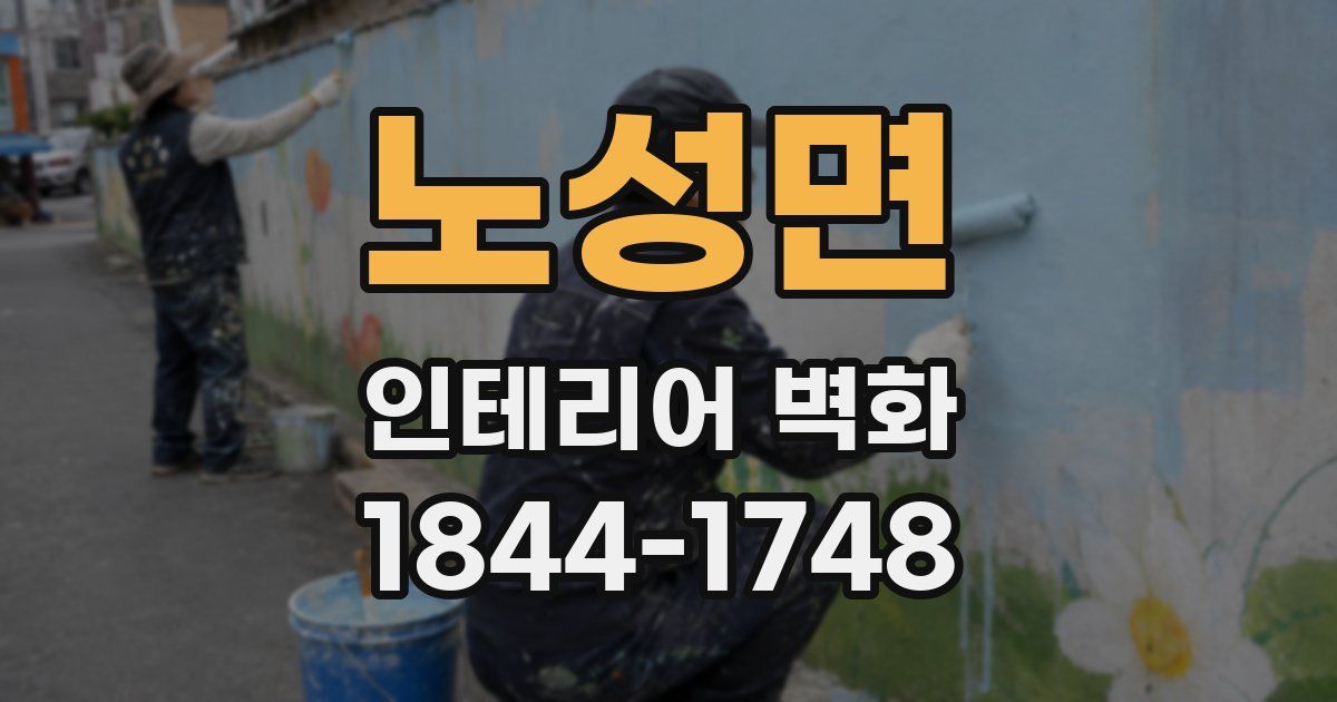 노성면 인테리어 벽화