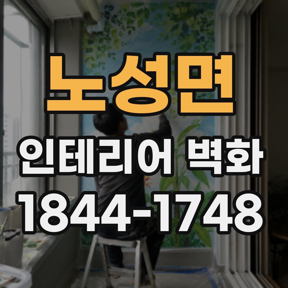 노성면 인테리어 벽화