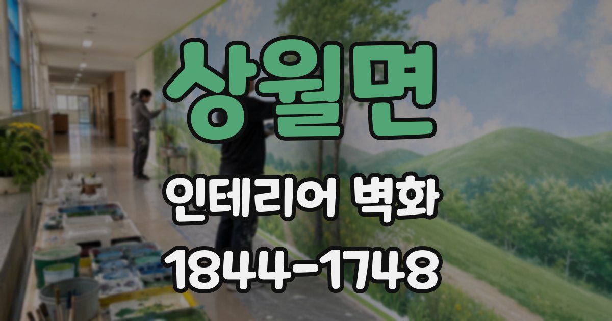 상월면 인테리어 벽화