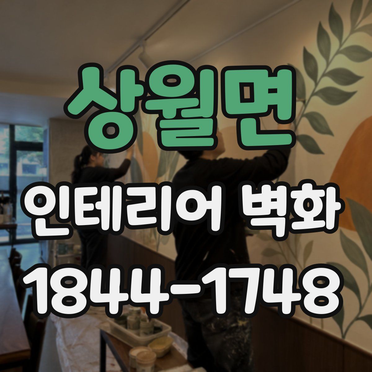 상월면 인테리어 벽화