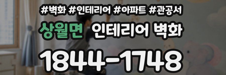 상월면 인테리어 벽화