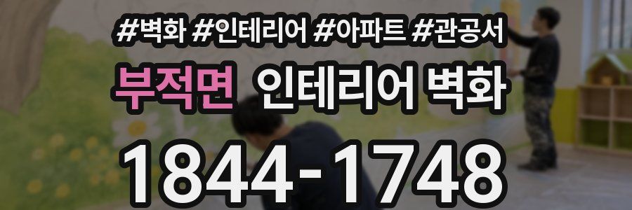 부적면 인테리어 벽화