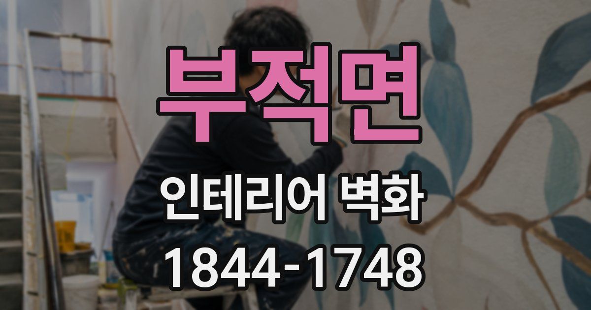 부적면 인테리어 벽화