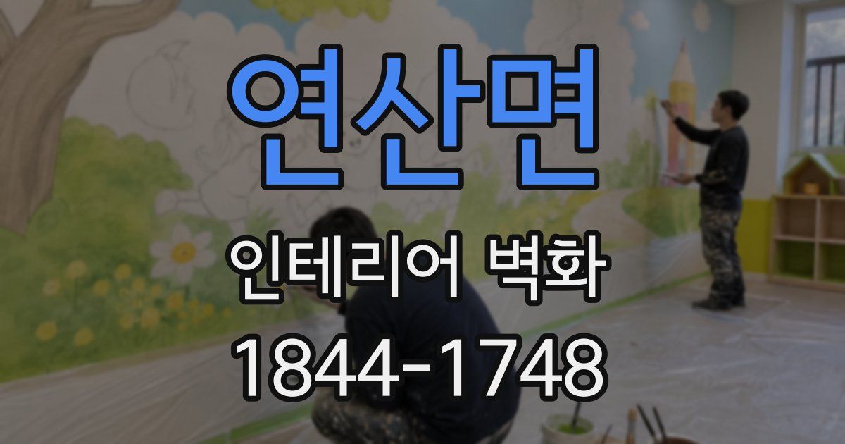 연산면 인테리어 벽화