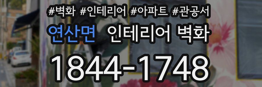 연산면 인테리어 벽화
