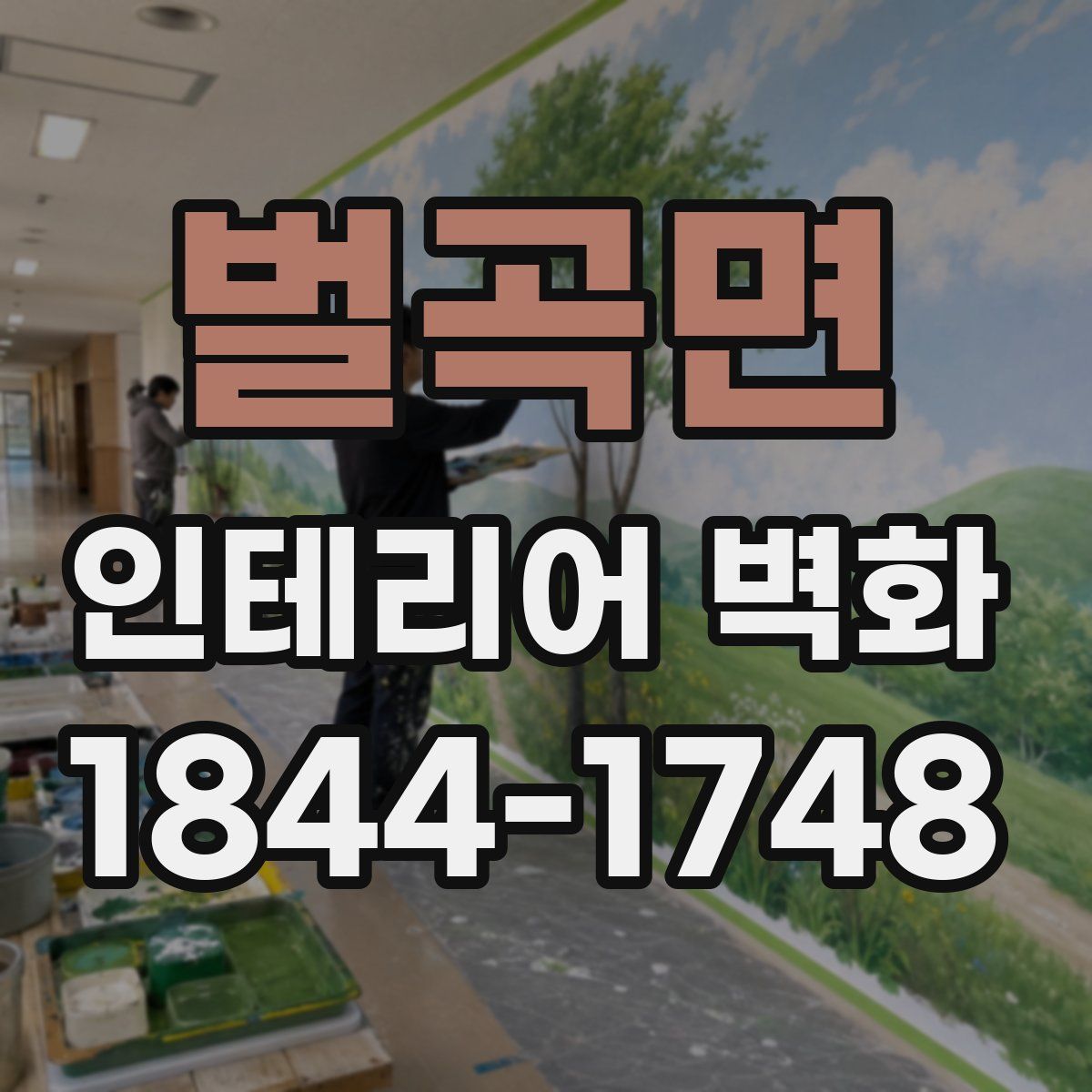 벌곡면 인테리어 벽화