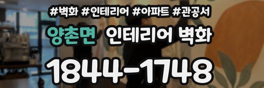 양촌면 인테리어 벽화