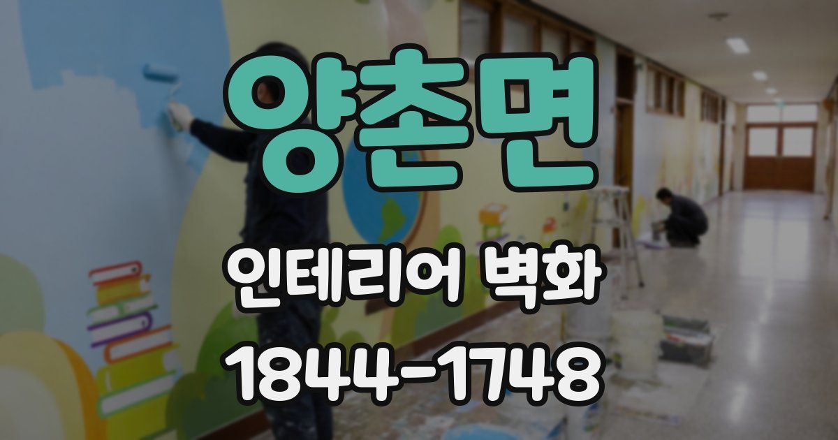 양촌면 인테리어 벽화
