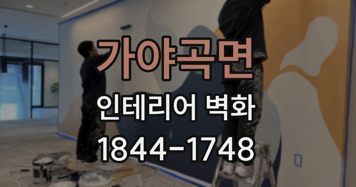 가야곡면 인테리어 벽화