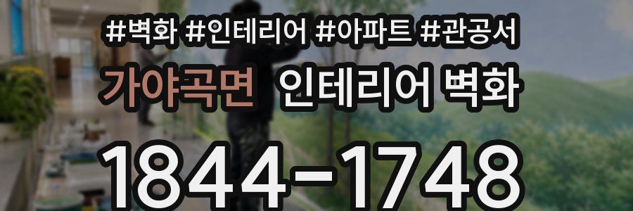 가야곡면 인테리어 벽화