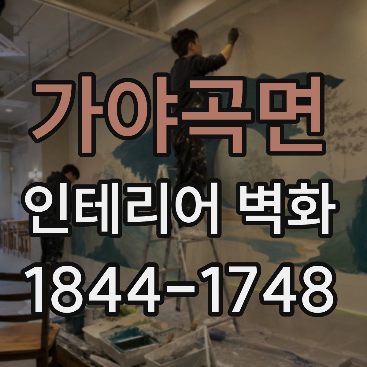 가야곡면 인테리어 벽화