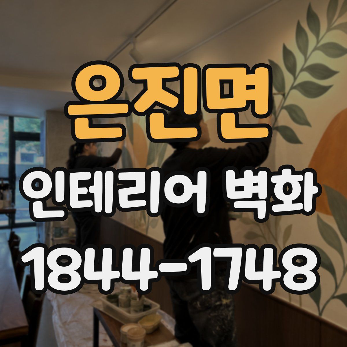 은진면 인테리어 벽화