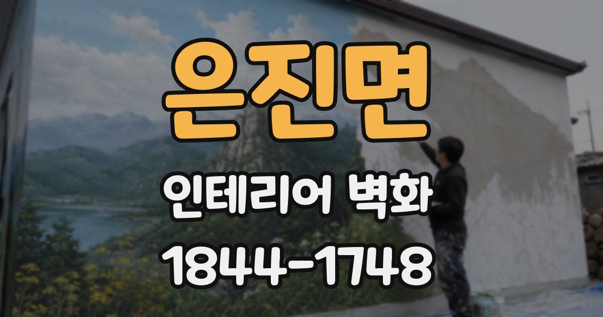 은진면 인테리어 벽화