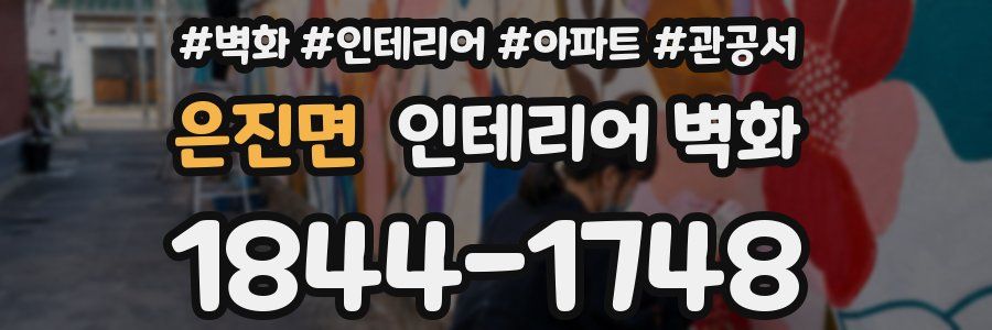 은진면 인테리어 벽화