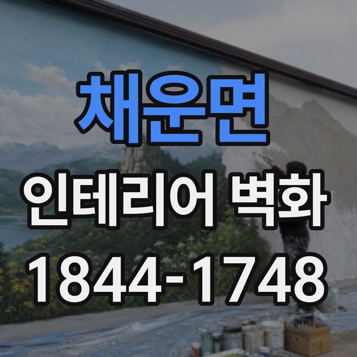 채운면 인테리어 벽화