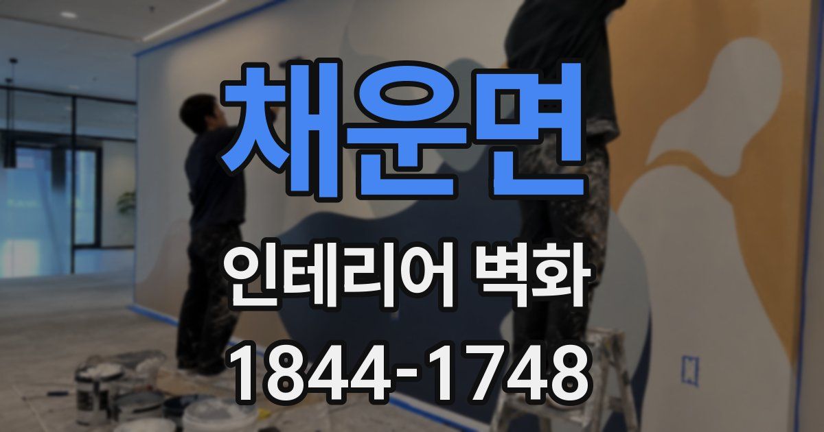 채운면 인테리어 벽화
