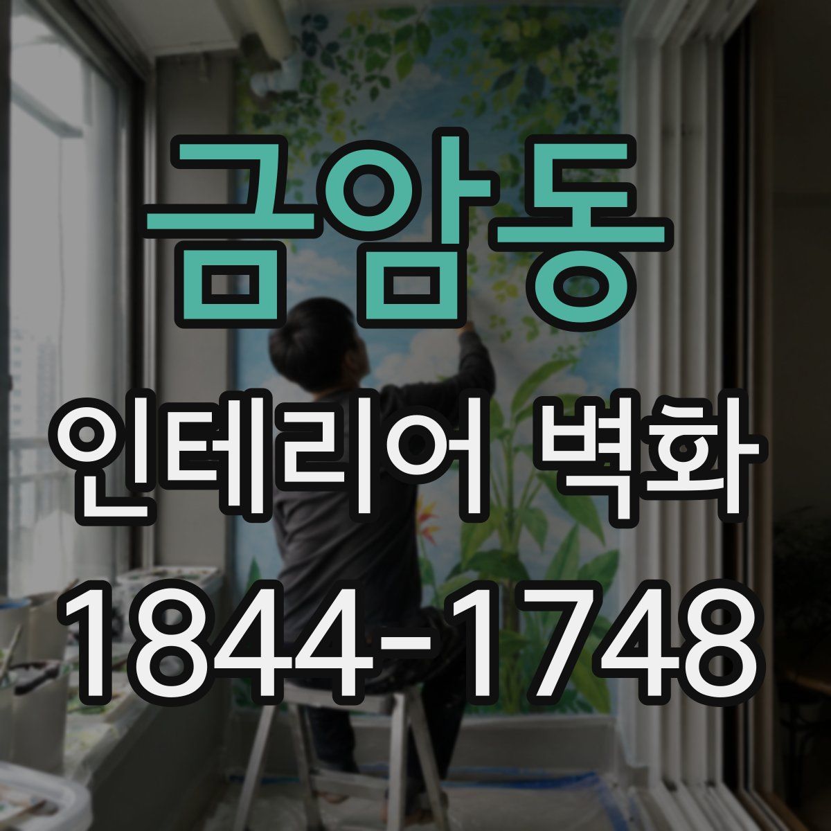 금암동 인테리어 벽화